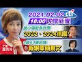 【中天晚報】20210202 趙少康鯰魚效應 2022、2024活棋? 王育敏50歲阿姨 綠高薪實習生刪文