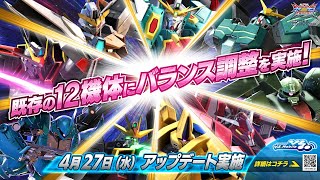 『機動戦士ガンダム エクストリームバーサス２ クロスブースト』2022年4月27日アップデート情報　既存の12機体にバランス調整を実施！【BNAM公式】