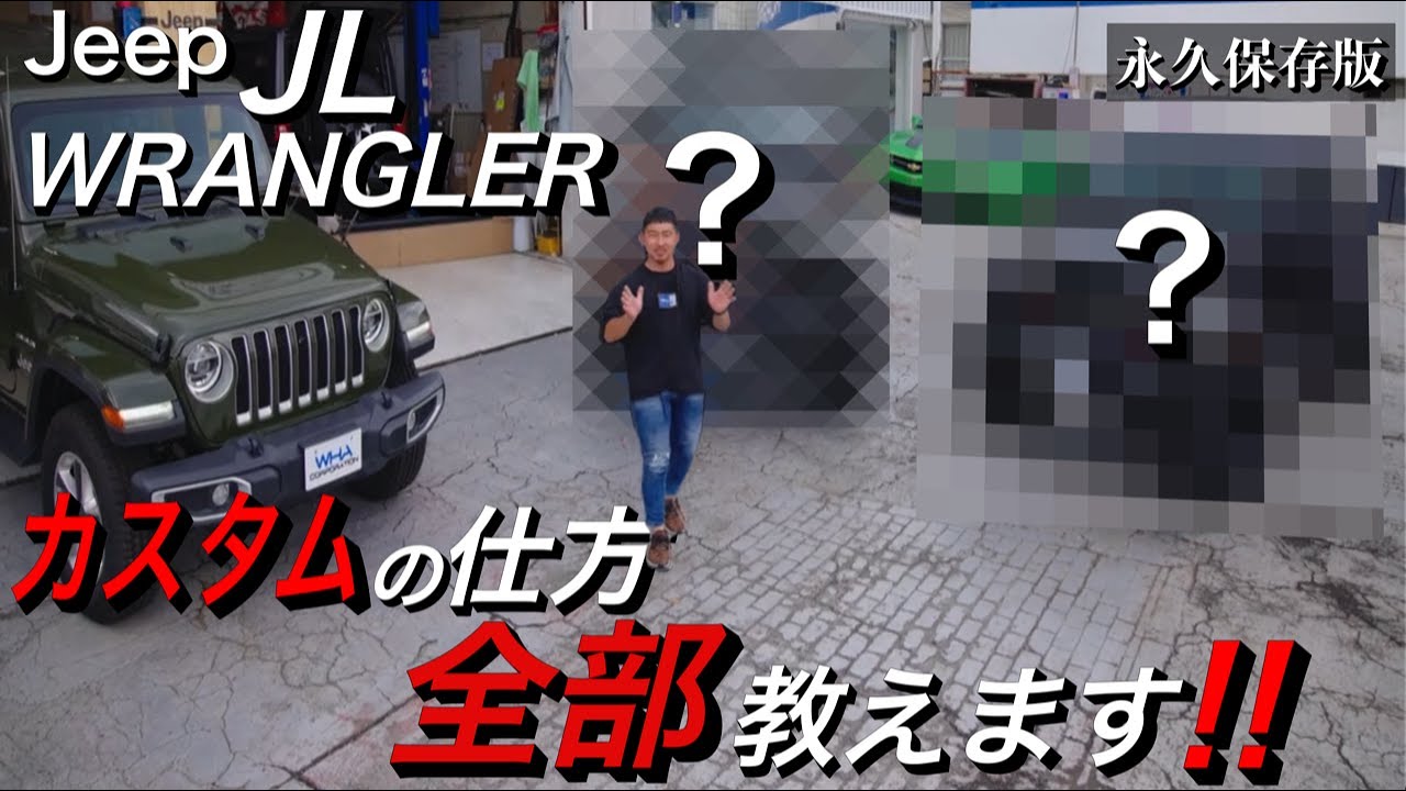 【解説】【カスタム】【Jeep】ラングラーのカスタムバイブル！！