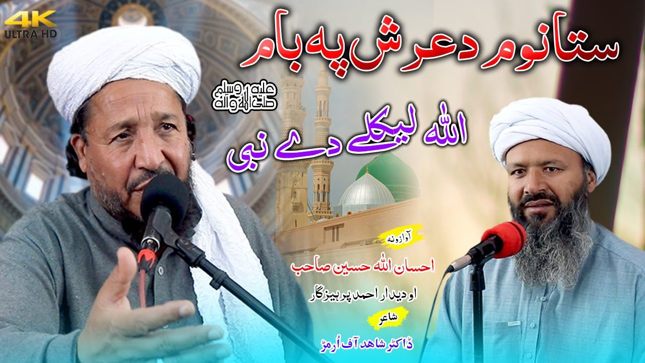 Pashto New HD Naat 2023 \\ Sta Nom da Arsh pa bam Allah lekaly dy Nabi \\ Ihsan Ullah Haseen Sb