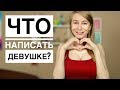 ЧТО НАПИСАТЬ ДЕВУШКЕ? Узнай 13 секретов в переписке с девушкой. Метод Вастиковой