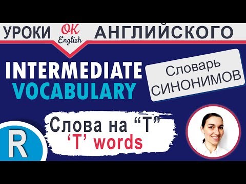 T words - повторение 📘 Учим английские слова и синонимы