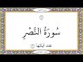 سورة النصر عبد الباسط عبد الصمد Surat AnNasr Abd AlBast Abd AlSamad سورة النصر عبد الباسط عبد الصمد Surat AnNasr Abd AlBast Abd AlSamad
