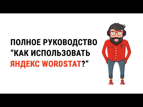 Яндекс вордстат: как пользоваться, как подобрать ключевые запросы + ассистент