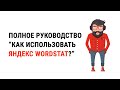 Яндекс вордстат: как пользоваться, как подобрать ключевые запросы + ассистент