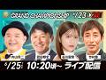 【SG第36回グランドチャンピオンYouTube生配信】6月25日(木)3日目