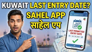Kuwait Sahel App New Update 🚨 Ab Last Entry Date Ghar Baithe Check Karein | Expats Ke Liye Zaroori screenshot 2