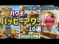 【保存版】ハッピーアワー特集ワイキキ周辺の絶対行くべきお店10選!/全費用公開アラフィフ夫婦がオススメしたいお得なハッピーアワー/2025年上半期🌺