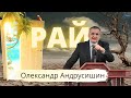 "Втрачений і знайдений рай" Олександр Андрусишин Християнські проповіді