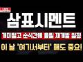[삼표시멘트 주가전망] 개미털고 순식간에 올려 줄 재개발 일정. 이 날 '여기서부터' 매도 정말 중요합니다..