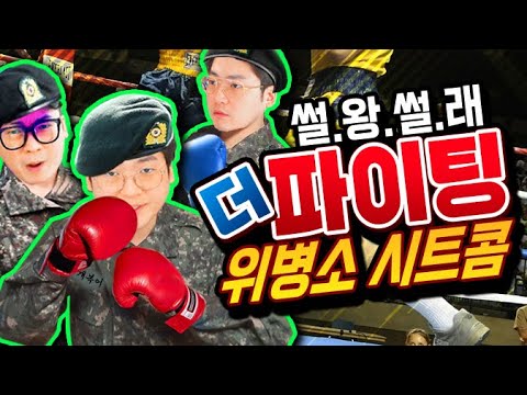 <strong>위병소</strong> 시트콤 ~더 파이팅 편~ | 썰왕썰래
