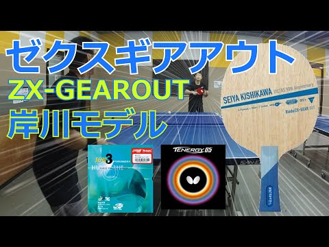 Are the rumors about the compatibility between the ZX-GEAR OUT and