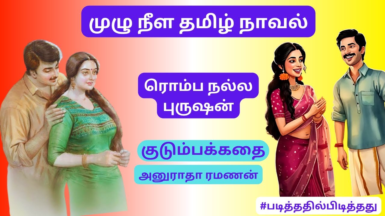 இரண்டாம் மனைவியாக சபலம்! | அனுராதா ரமணன் | குடும்பக்கதை | 