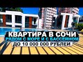 Квартиры в Сочи рядом с морем !!! Бассейн на территории !!! Мамайка !!! До 10 000 000 рублей !!!