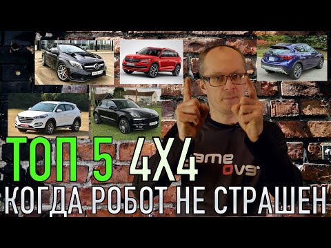 5 ЛУЧШИХ КРОССОВЕРОВ С ДСГ ДО 5 ЛЕТ КОТОРЫЕ МОЖНО ПОКУПАТЬ!