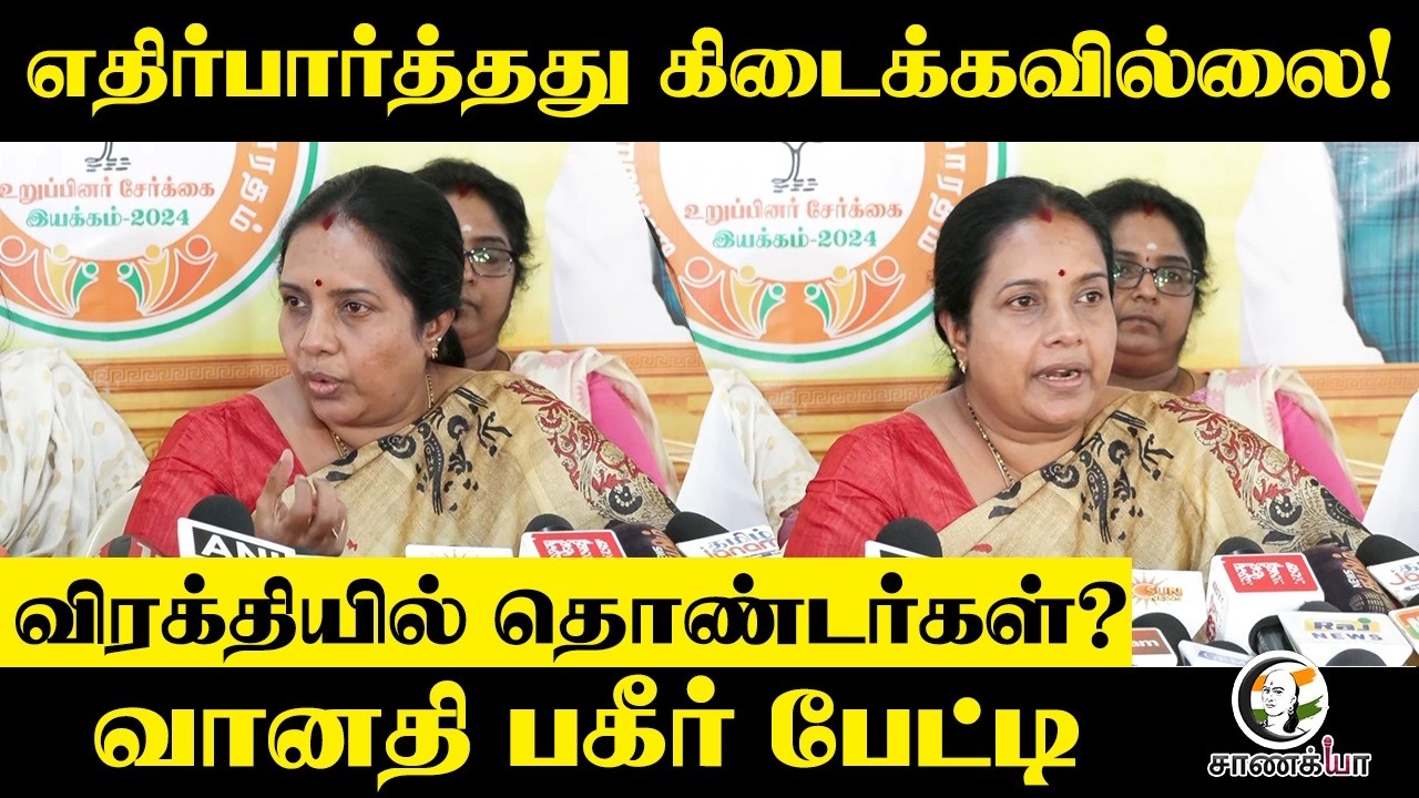 ⁣எதிர்பார்த்தது கிடைக்கவில்லை! விரக்தியில் தொண்டர்கள்?Vanathi பகீர் பேட்டி | TN BJP | TN Elections