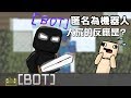 æŠŠè‡ªå·±åŒ¿åç‚ºæ©Ÿå™¨äººåœ¨ä¼ºæœå™¨1v1ï¼Ÿï¼çœ‹çœ‹å¤§å®¶çš„åæ‡‰ã€MINOã€‘