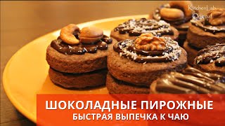 ? ШОКОЛАДНОЕ ПЕЧЕНЬЕ - БЫСТРАЯ ВЫПЕЧКА к ЧАЮ. Очень Простой РЕЦЕПТ? #юлякукбук