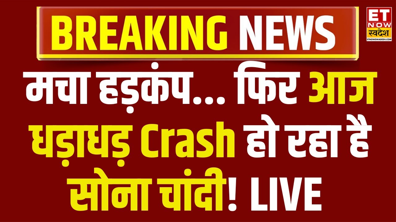 Gold Silver Price Crash LIVE : Budget के अगले दिन भी औंधे मुंह गिरा सोना चांदी | Silver Rate Crash