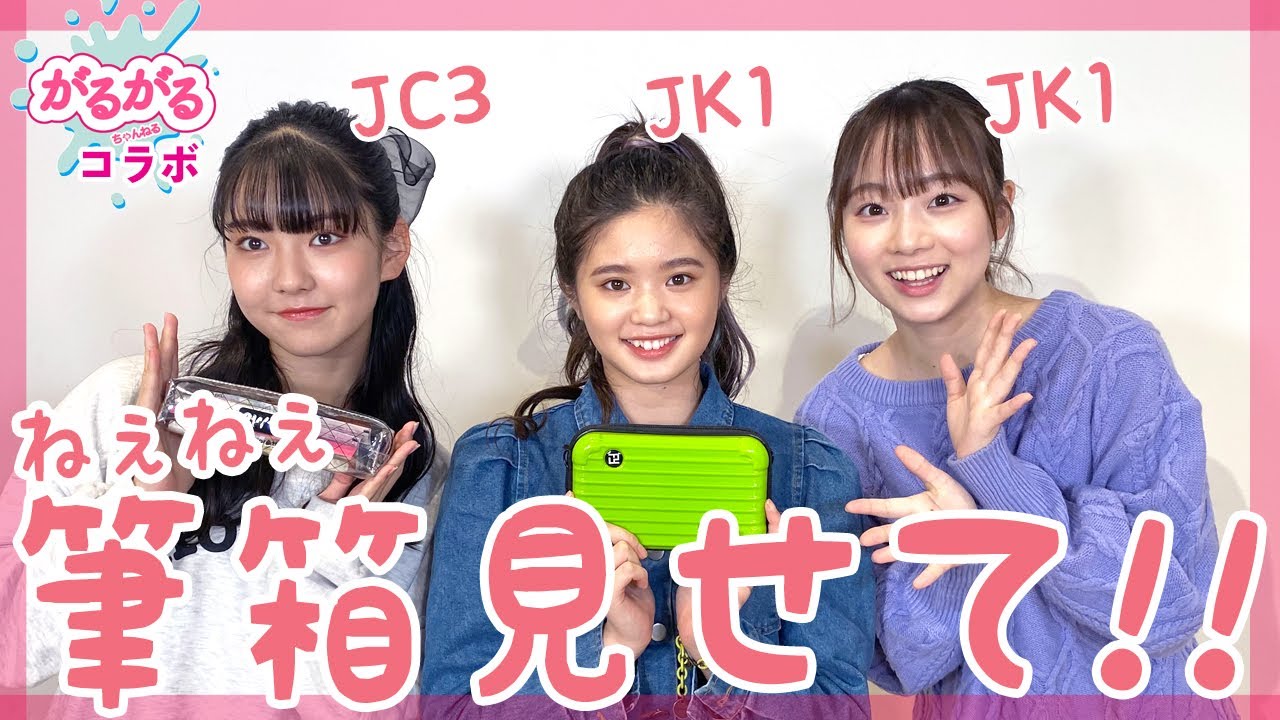 中高生アーティストのリアルな筆箱の中身ってどんなの？【@がるがるちゃんねる】【ベイビーチャンネル】