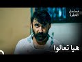 أسطورة جمالي كوتشوفالي 4 لم نستسلم بعد مسلسل الحفرة 