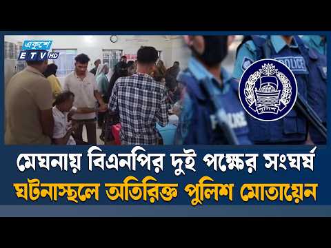 আধিপত্য বিস্তার নিয়ে মেঘনায় বিএনপির দুই গ্রুপের সং/ঘ/র্ষ | Comilla | Ekushey TV
