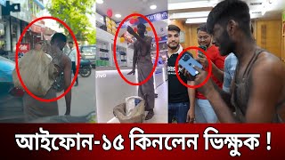 এক বস্তা কয়েন দিয়ে আইফোন-১৫ কিনলেন ভিক্ষুক ! | Bangla News | Mytv News screenshot 5