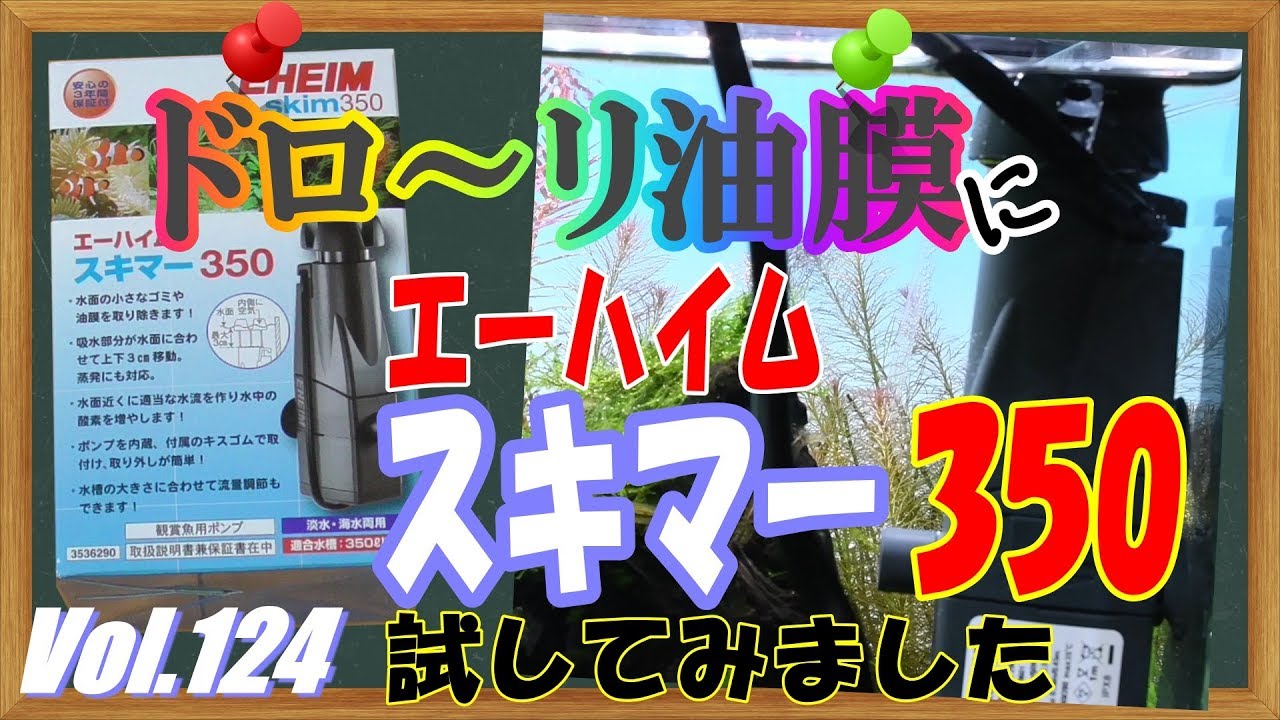 ドロ リ頑固な油膜 対策 エーハイム スキマー350 試してみました 124 Youtube