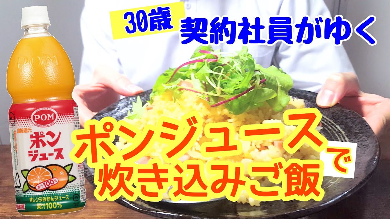 ポンジュース 愛媛県は水道からみかんジュース 愛媛で給食でも出るらしいみかんジュースの炊き込みご飯の作り方 果汁100 のレシピ その味はうまいのか Youtube