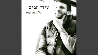 Video thumbnail of "Idan Rafael Haviv - מחכה"