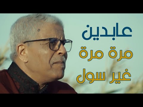 جديد الفنان عابدين فيديو كليب مرة مرة و غير سول أ وليدي