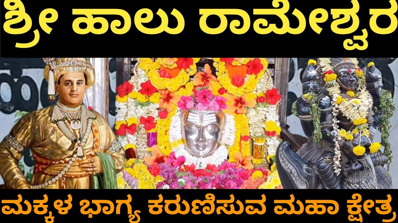 || ಹಾಲು ರಾಮೇಶ್ವರ ಮಹಾಕ್ಷೇತ್ರ|| ಮೈಸೂರು ಮಹಾರಾಜರಿಗೆ ಸಂತಾನ ಕರುಣಿಸಿದ ಕ್ಷೇತ್ರ|| ಶ್ರೀ ರಾಮ ಸ್ಥಾಪಿಸಿದ ಶಿವಲಿಂಗ