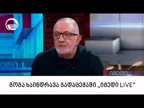 გოგა ხაინდრავა გადაცემაში „იმედი LIVE“