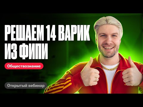 Решаем 14 вариант из сборника ФИПИ | ЕГЭ по обществознанию 2024 | Валентиныч