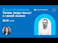 Дорогой дневник. Зачем люди пишут о своей жизни / Михаил Мельниченко в Рубке ПостНауки