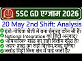 SSC GD Analysis 2026 | SSC GD 20 May 2nd Shift Analysis 2026 | SSC GD Exam Analysis Today