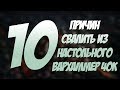 Топ 10 причин свалить из настольного warhammer 40К