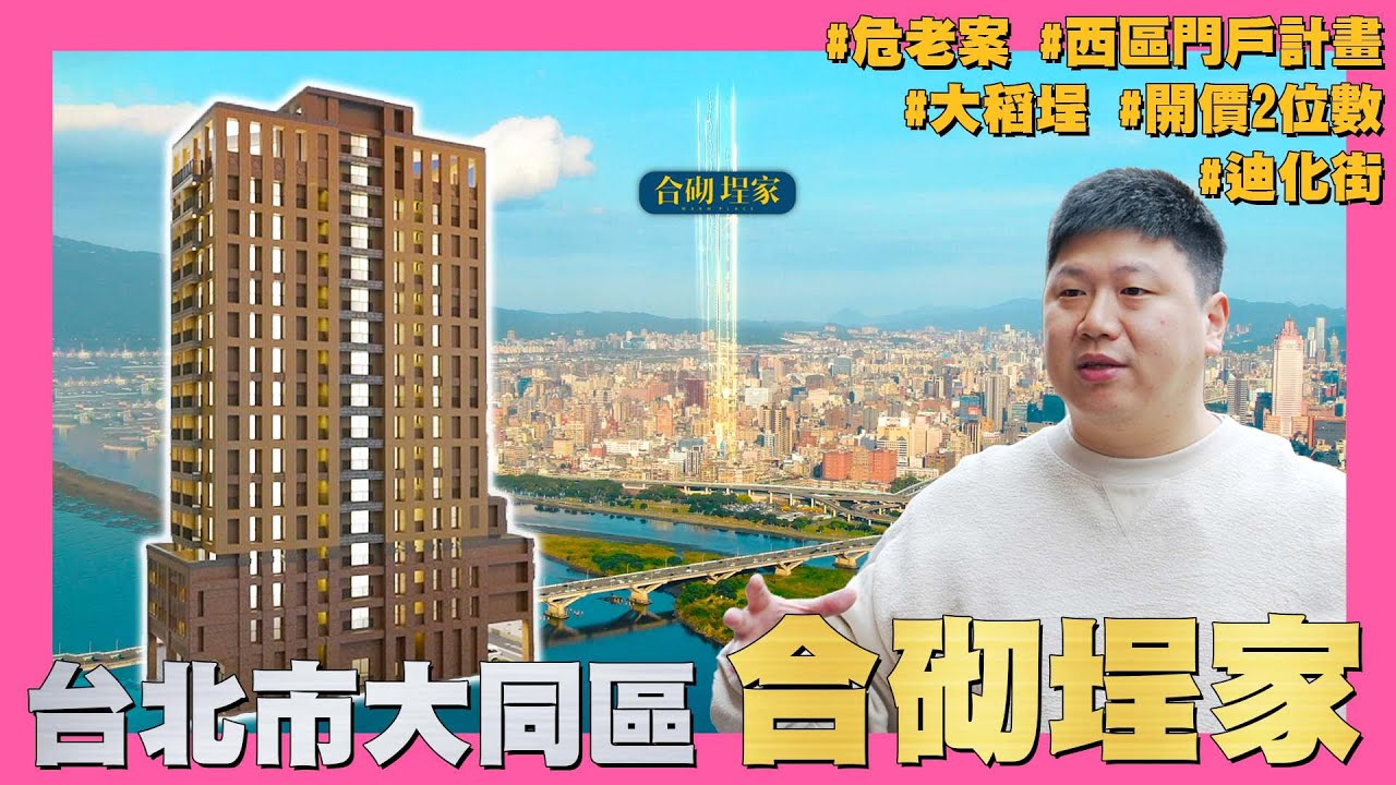 【35線上賞屋】☛台北市大同區-合砌埕家 | 西區門戶計畫 | 危老 | 大稻埕 | 雙子星 | 迪化街商圈 | 開價2位數 | 一線建材(已完銷)☚