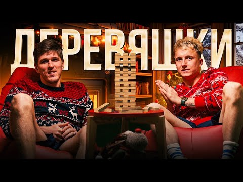 Головин VS Соболев: игра в ДЕРЕВЯШКИ