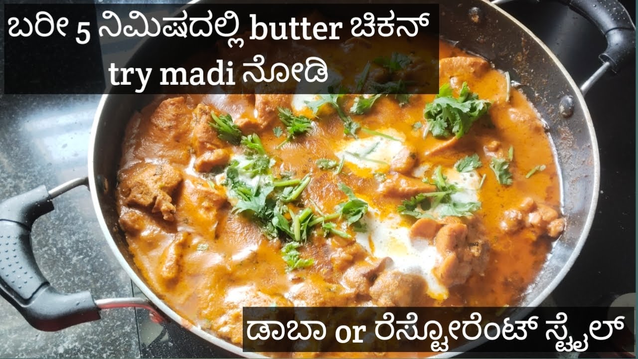 5 ನಿಮಿಷದಲ್ಲೇ ಮಾಡಿ ಬಟರ್ ಚಿಕನ್ very easy and tasty spicy chicken @NayanagopiVlogs 