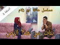 بنت اخي بدها عريس الحلقة 6