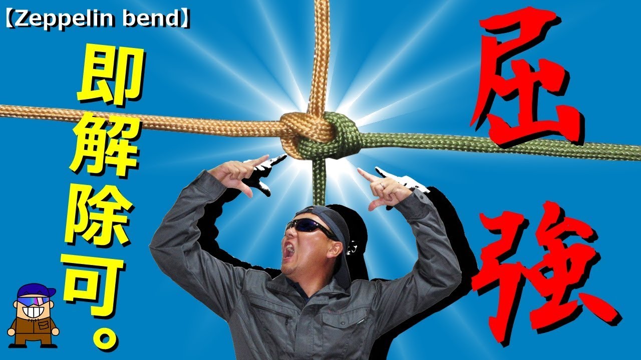 A convenient way to tie ropes/strings: ropework [Zeppelin Bend