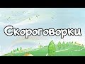 Скороговорки