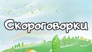 Скороговорки