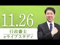 行政書士【 eライブスタディ 】 憲法(人権) 2020.11.26