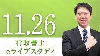 行政書士【 eライブスタディ 】 憲法(人権) 2020.11.26