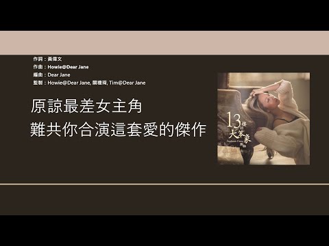 鄭融 Stephanie Cheng - 13樓的大笨象 [歌詞同步/粵拼字幕][Jyutping Lyrics]