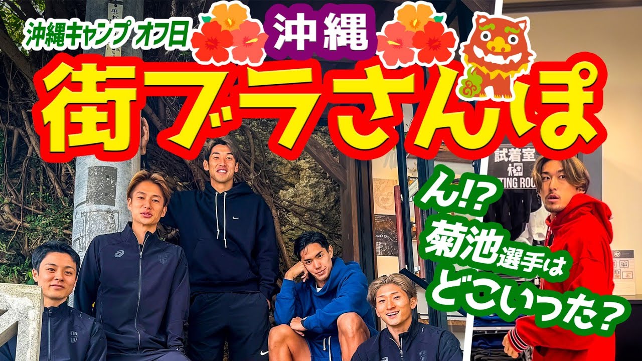 【沖縄街ブラ散歩】今年も選手のオフについて行ってみた。