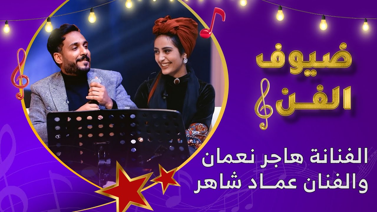 ضيوف الفن  | الجلسة الكاملة للفنان عماد شاهر والفنانة هاجر نعمان