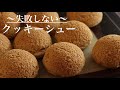 【クッキーシュー】パティシエが解説します！失敗しないクッキーシューの作り方ー前編ー